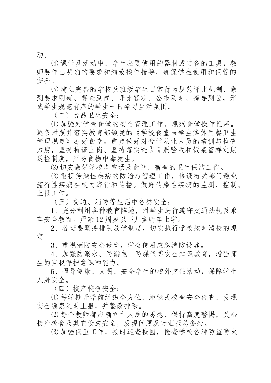 小果园小学安全工作计划_第2页