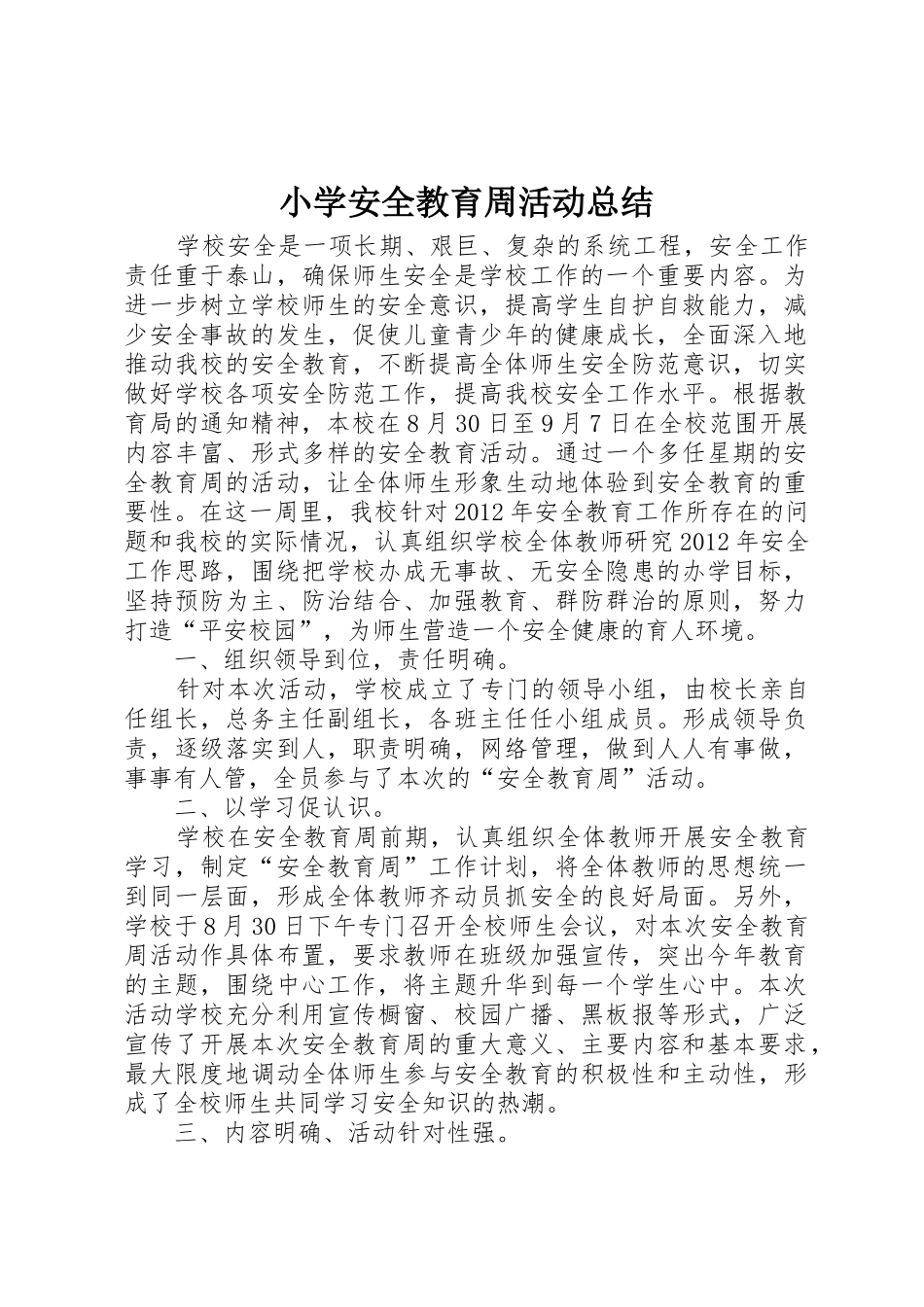 小学安全教育周活动总结_第1页