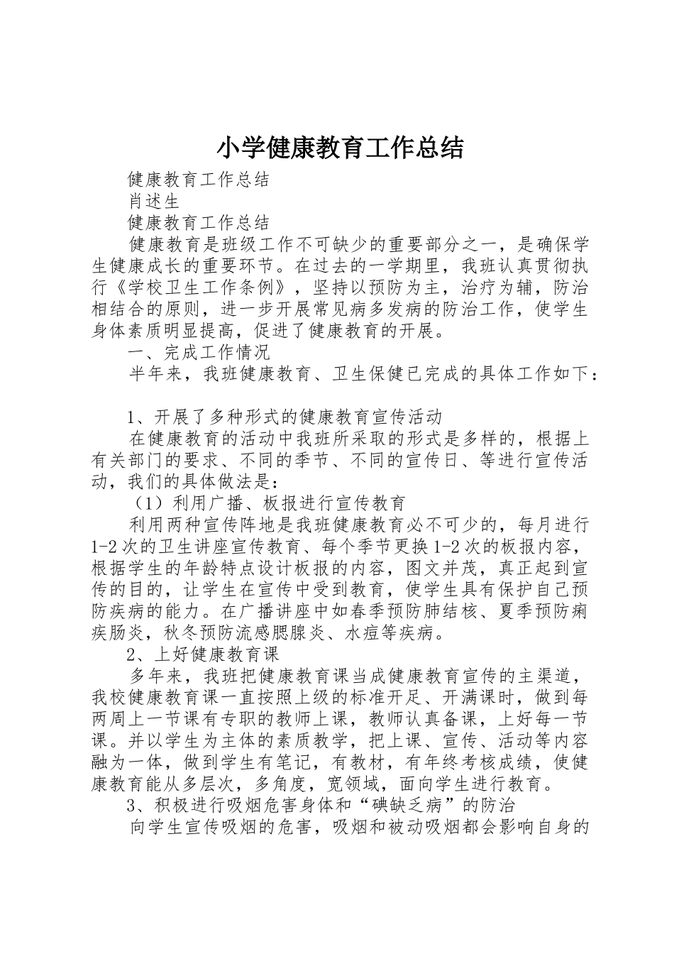 小学健康教育工作总结_第1页