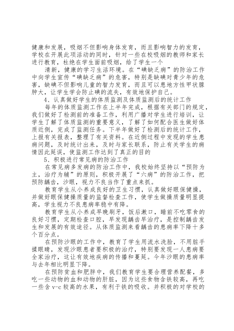 小学健康教育工作总结_第2页