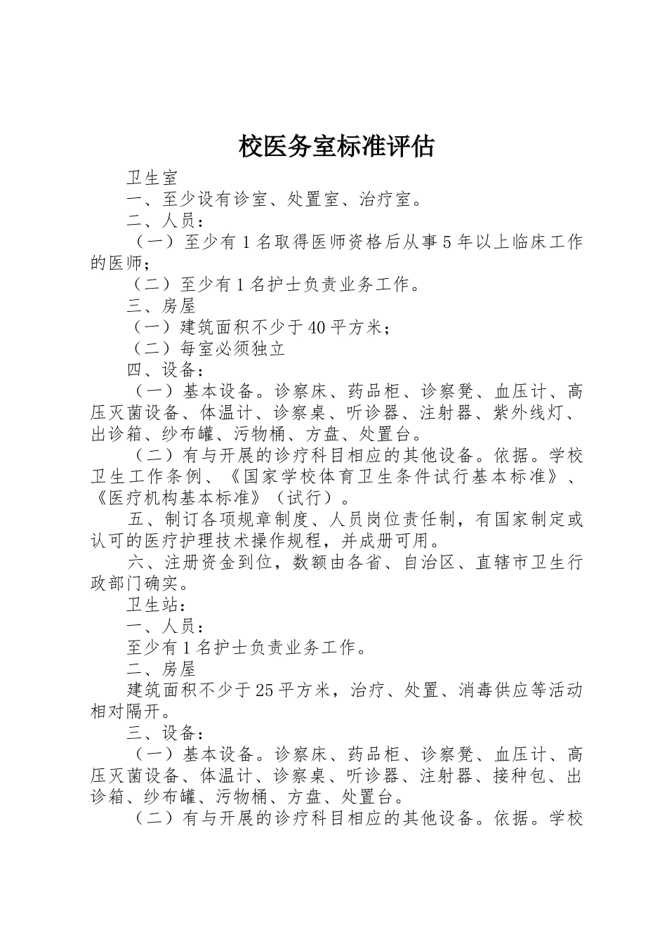 校医务室标准评估_第1页