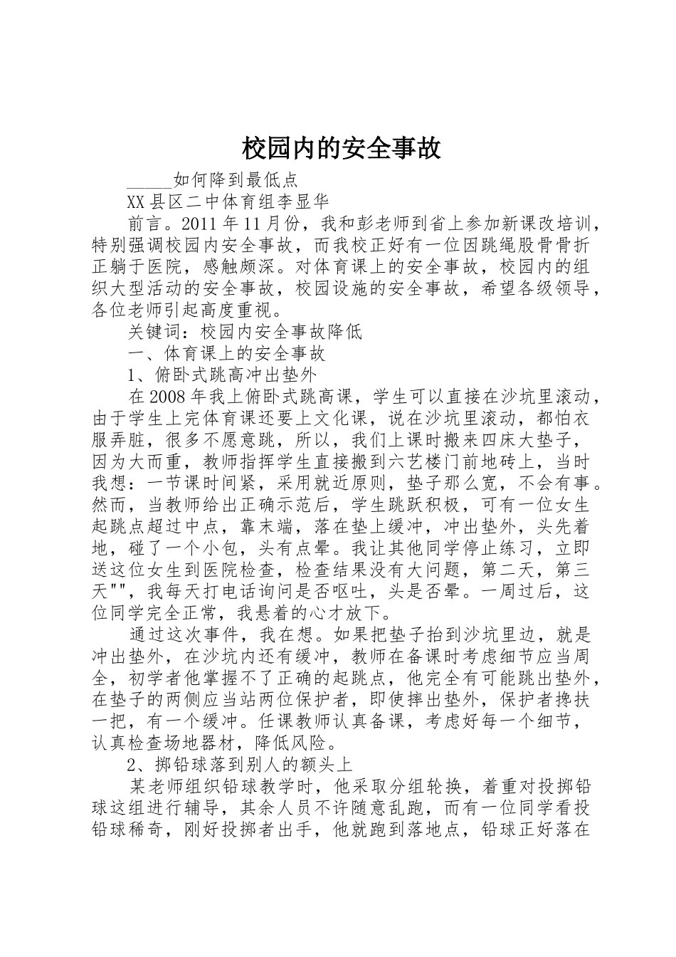 校园内的安全事故_第1页