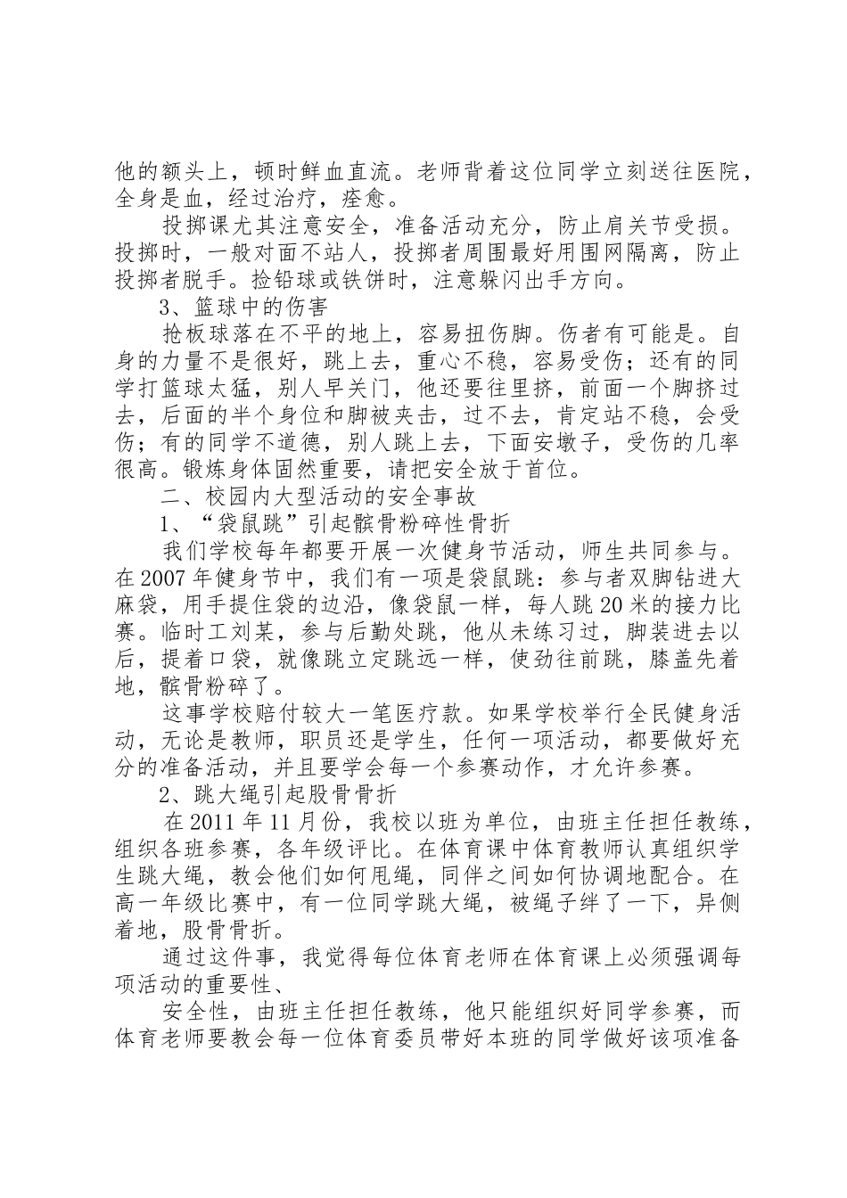 校园内的安全事故_第2页