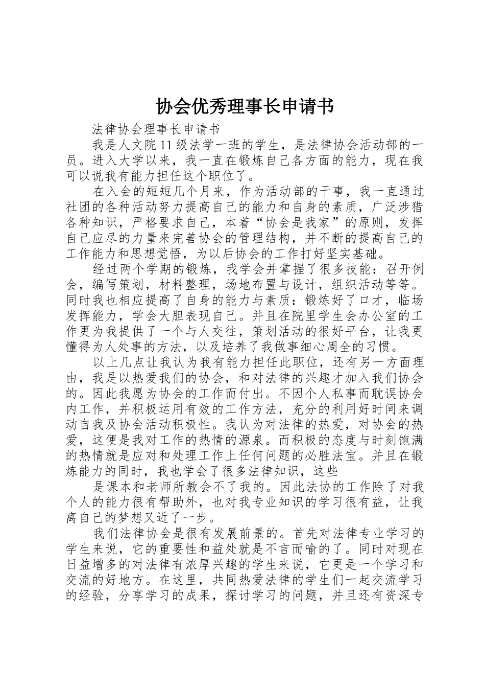 协会优秀理事长申请书_1_第1页