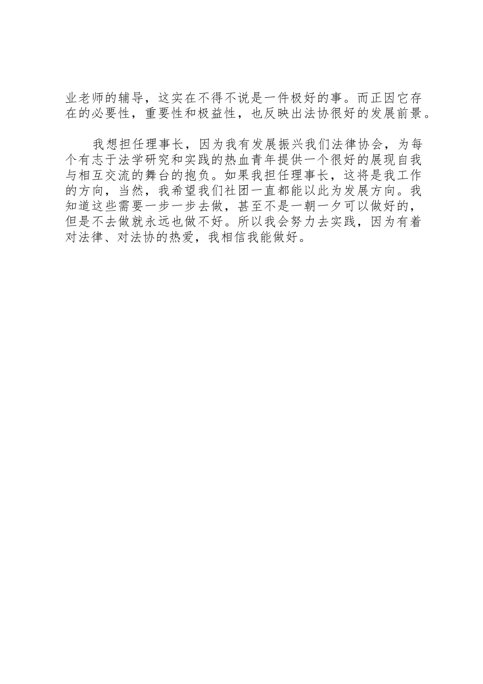 协会优秀理事长申请书_1_第2页