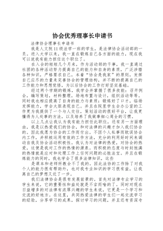 协会优秀理事长申请书_1