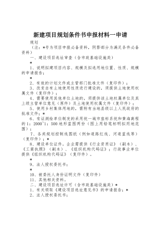 新建项目规划条件书申报材料一申请