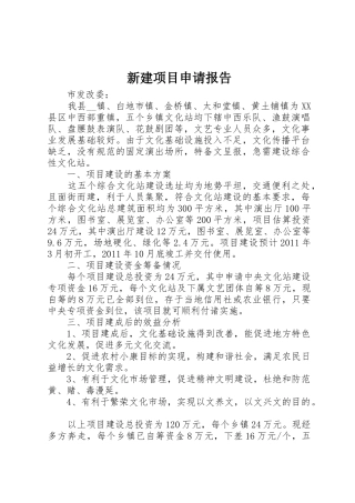 新建项目申请报告