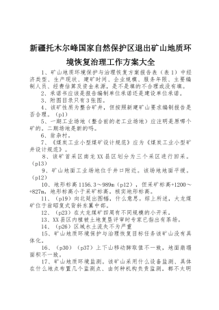 新疆托木尔峰国家自然保护区退出矿山地质环境恢复治理工作方案大全_1