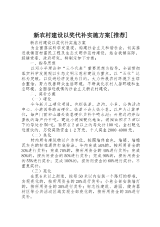 新农村建设以奖代补实施方案[推荐]