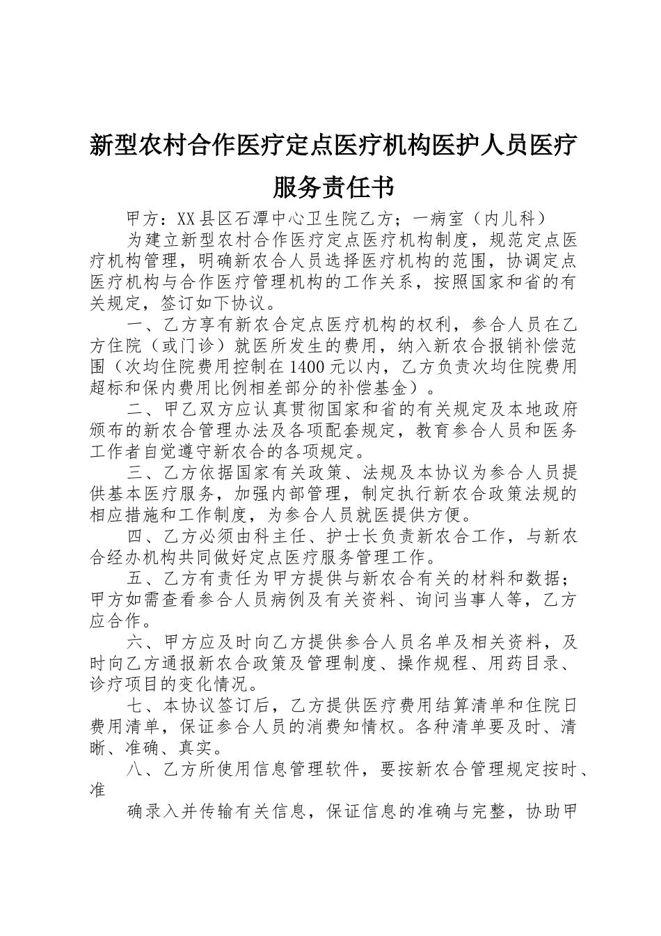 新型农村合作医疗定点医疗机构医护人员医疗服务责任书_第1页