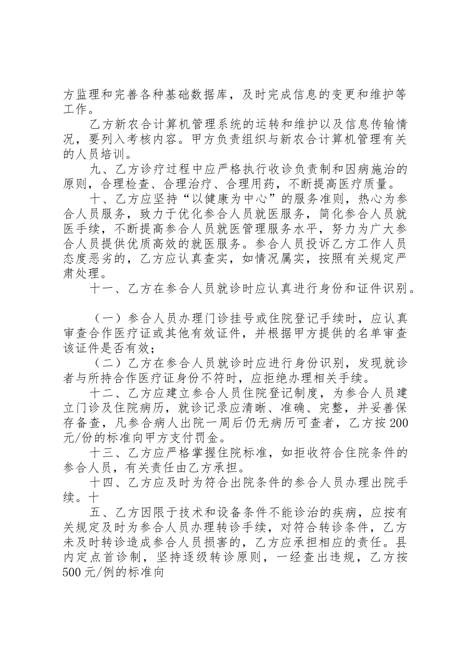 新型农村合作医疗定点医疗机构医护人员医疗服务责任书_第2页