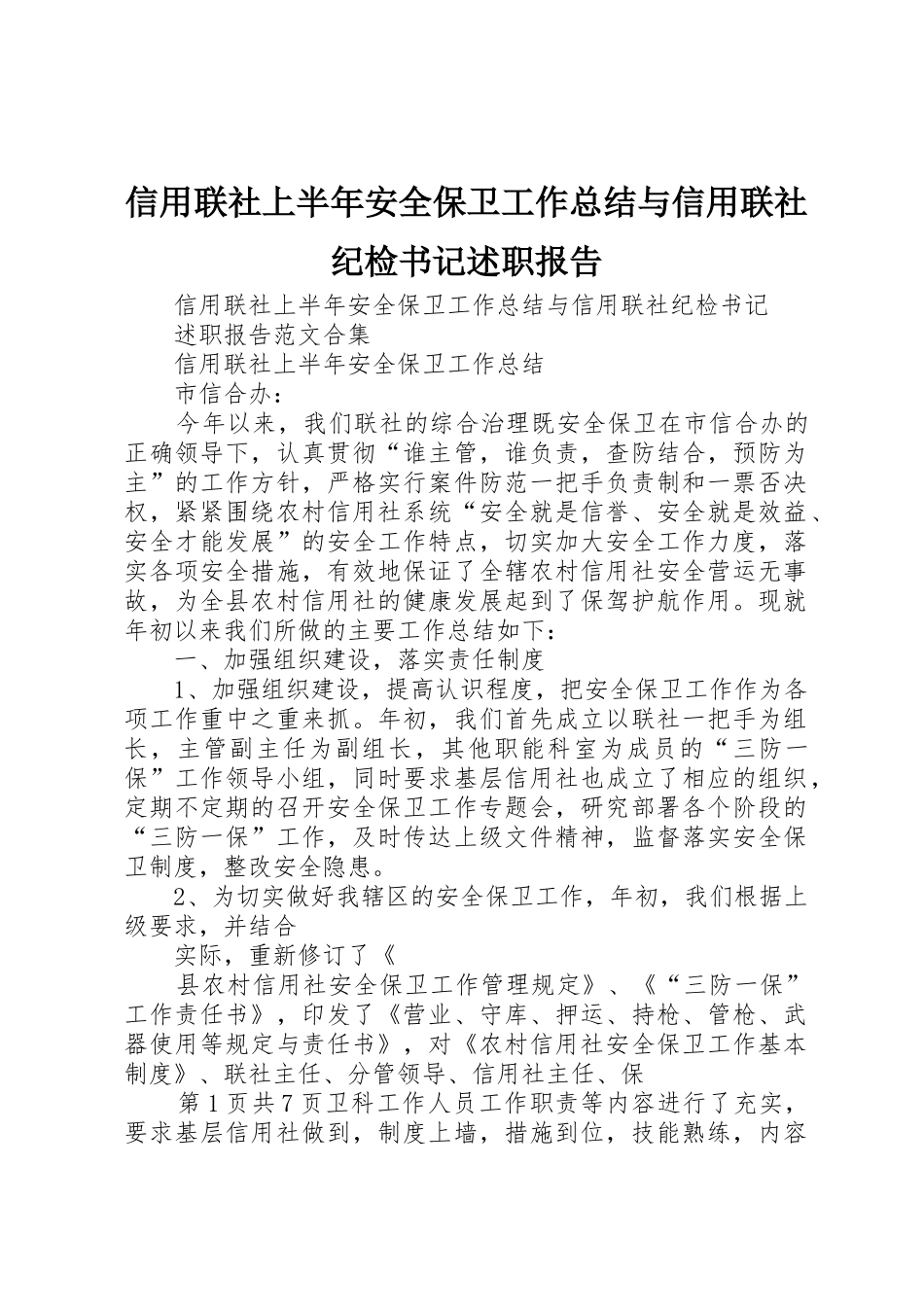信用联社上半年安全保卫工作总结与信用联社纪检书记述职报告_第1页