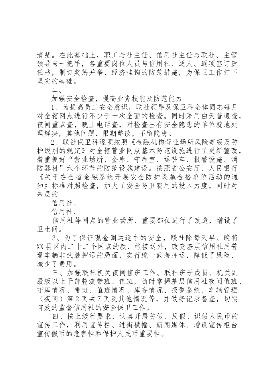 信用联社上半年安全保卫工作总结与信用联社纪检书记述职报告_第2页