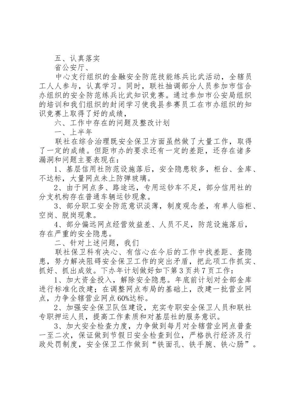 信用联社上半年安全保卫工作总结与信用联社纪检书记述职报告_第3页