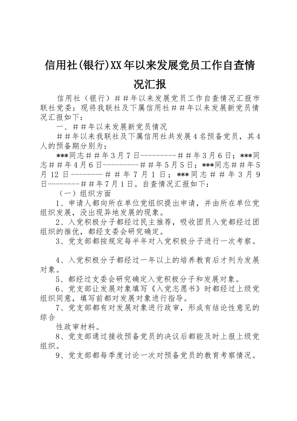 信用社(银行)XX年以来发展党员工作自查情况汇报_第1页
