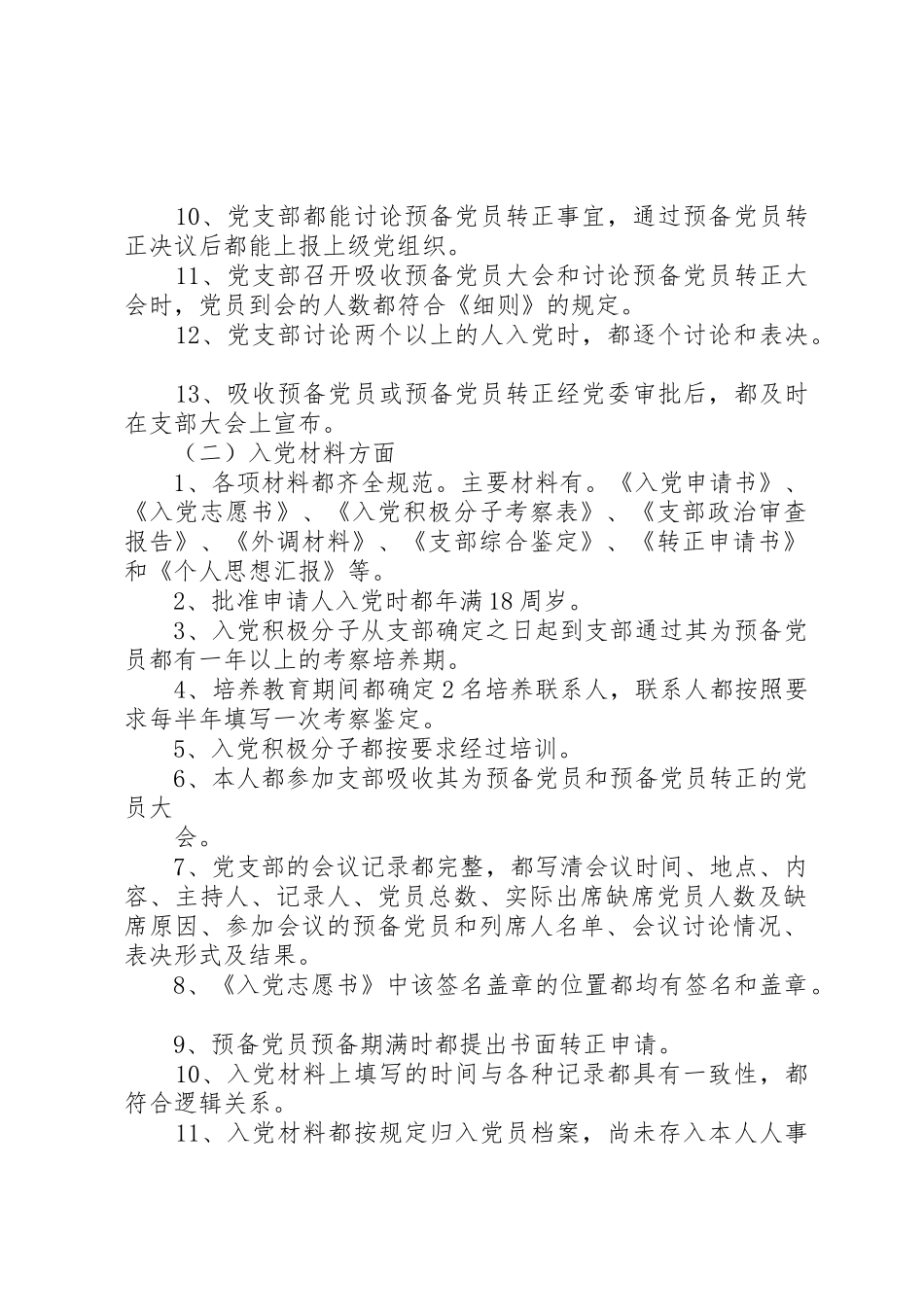 信用社(银行)XX年以来发展党员工作自查情况汇报_第2页