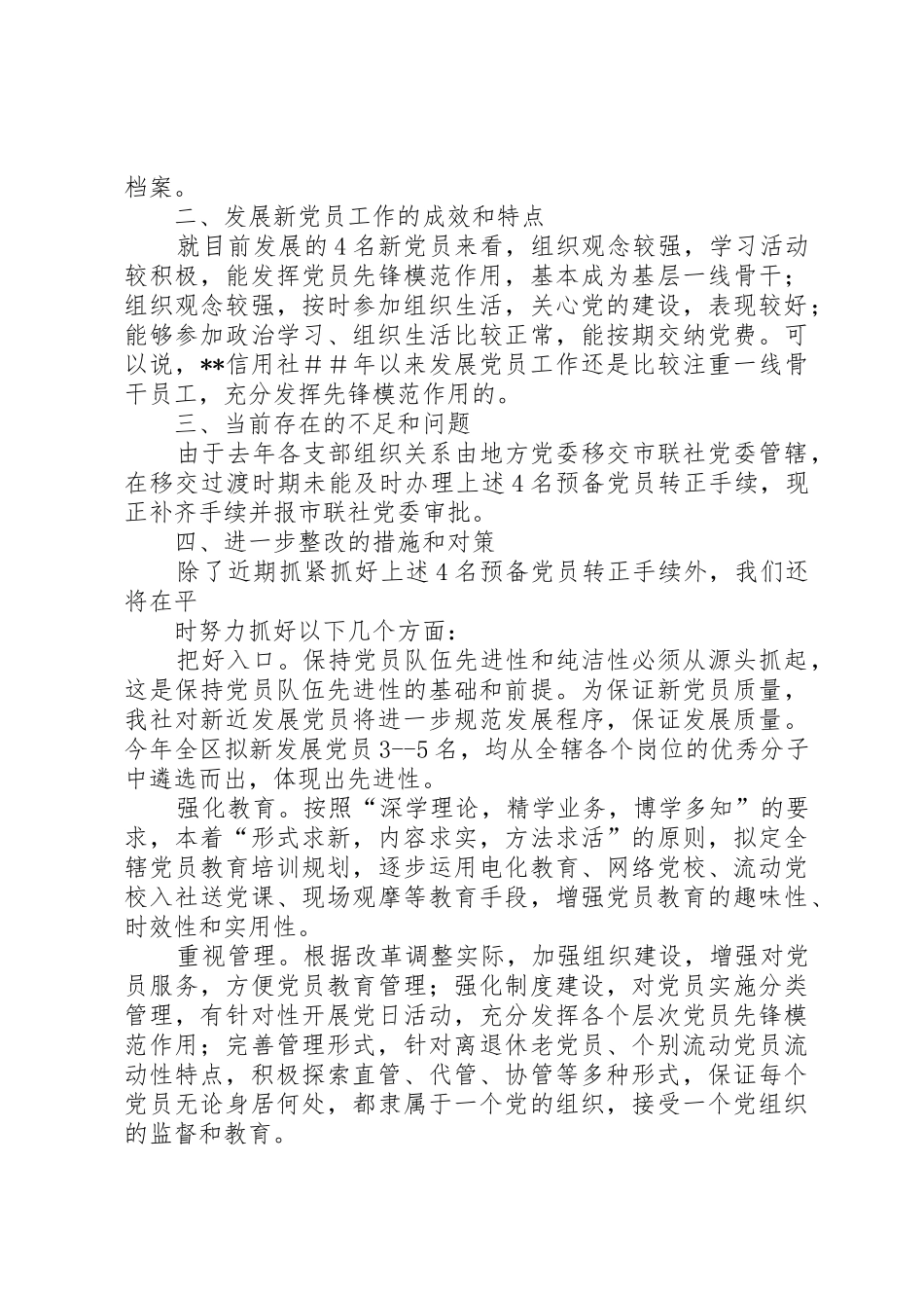 信用社(银行)XX年以来发展党员工作自查情况汇报_第3页