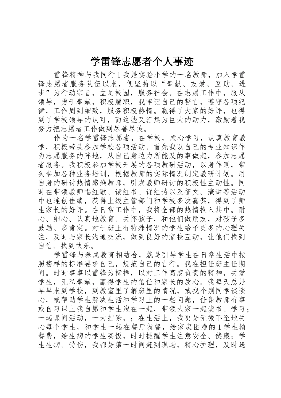 学雷锋志愿者个人事迹_第1页