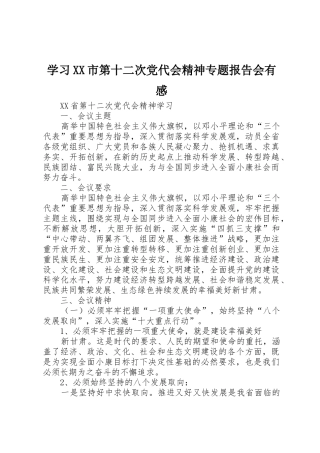 学习XX市第十二次党代会精神专题报告会有感_1