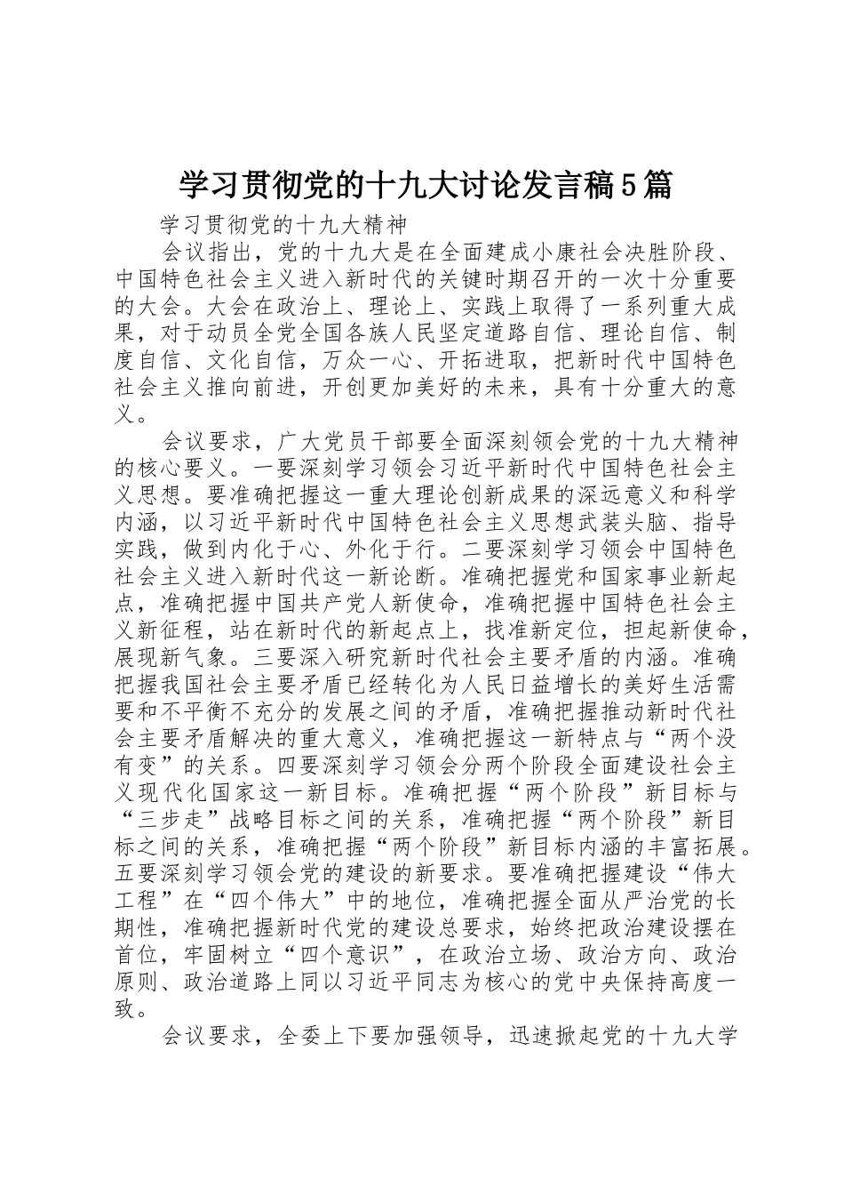 学习贯彻党的十九大讨论发言稿5篇_第1页