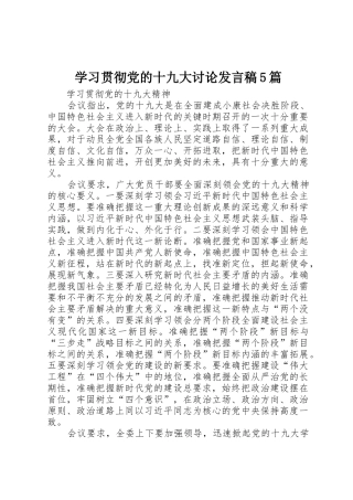 学习贯彻党的十九大讨论发言稿5篇