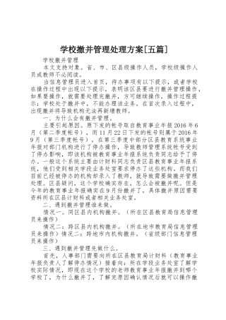 学校撤并管理处理方案[五篇]