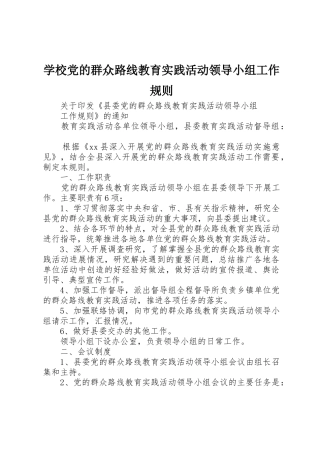 学校党的群众路线教育实践活动领导小组工作规则_1