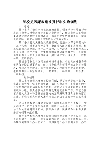 学校党风廉政建设责任制实施细则