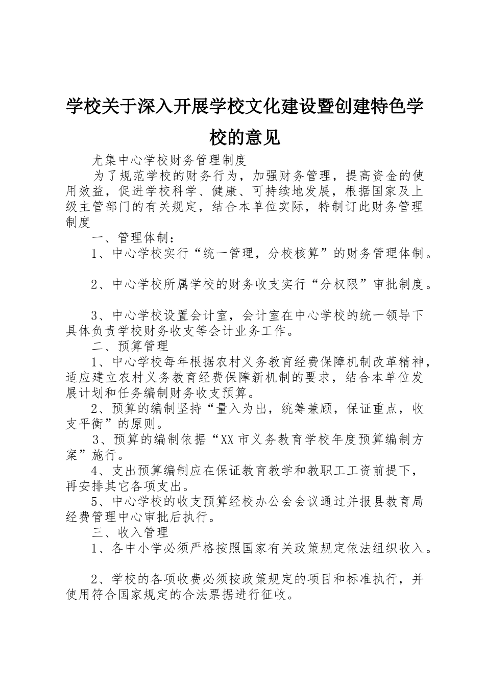 学校关于深入开展学校文化建设暨创建特色学校的意见_第1页