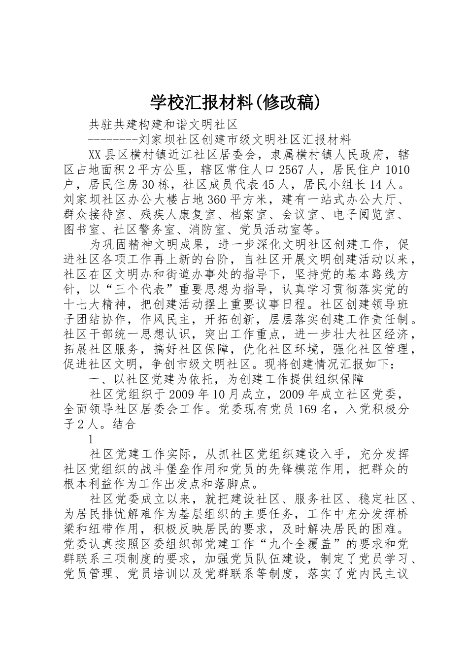 学校汇报材料(修改稿)_第1页