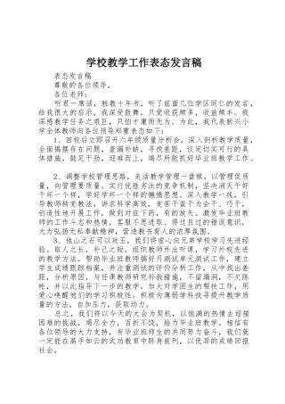 学校教学工作表态发言稿