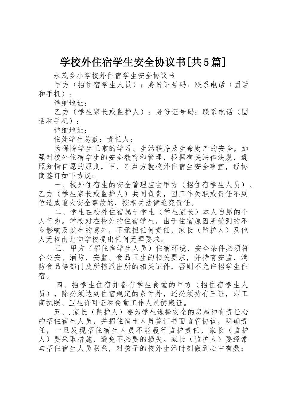学校外住宿学生安全协议书[共5篇]_第1页