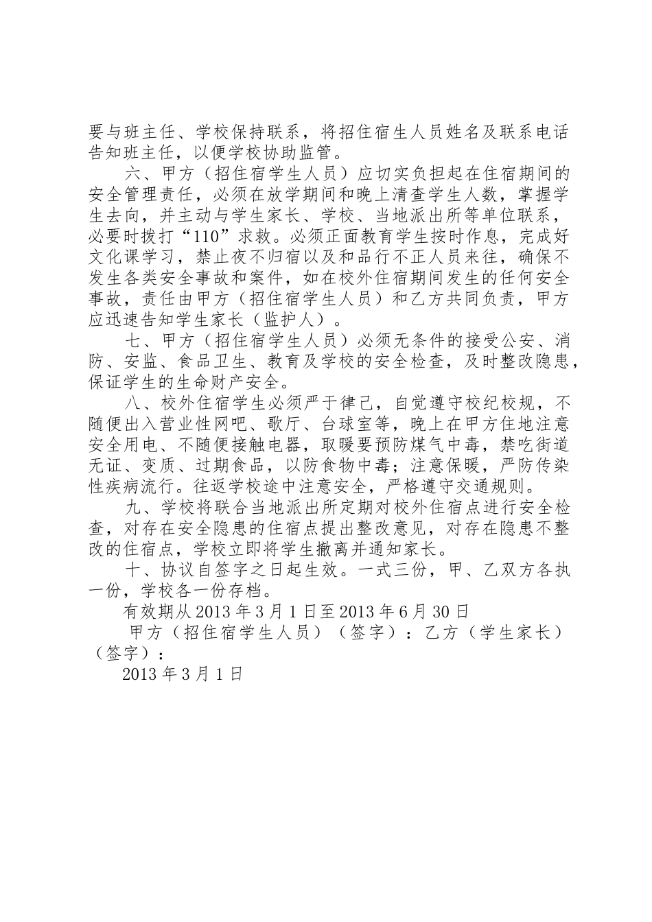 学校外住宿学生安全协议书[共5篇]_第2页