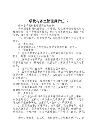 学校与各室管理员责任书