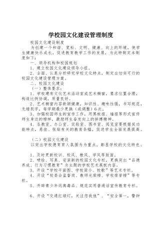 学校园文化建设管理制度_1