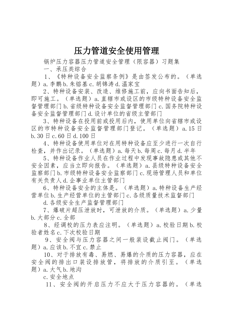 压力管道安全使用管理_1_第1页