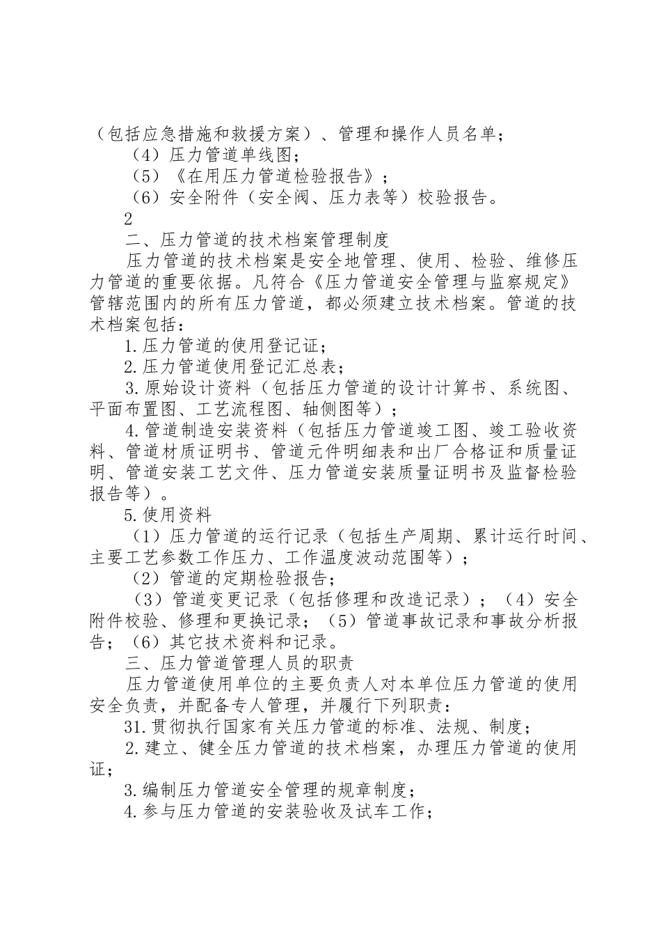 压力管道的安全管理制度(20XX年)_第2页