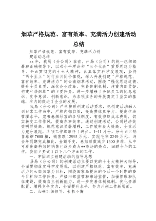 烟草严格规范、富有效率、充满活力创建活动总结