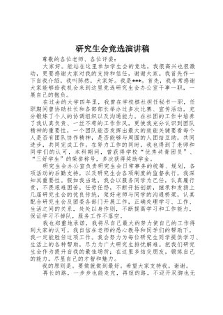 研究生会竞选演讲稿