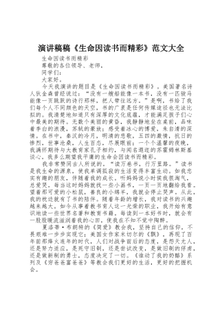 演讲稿稿《生命因读书而精彩》范文大全