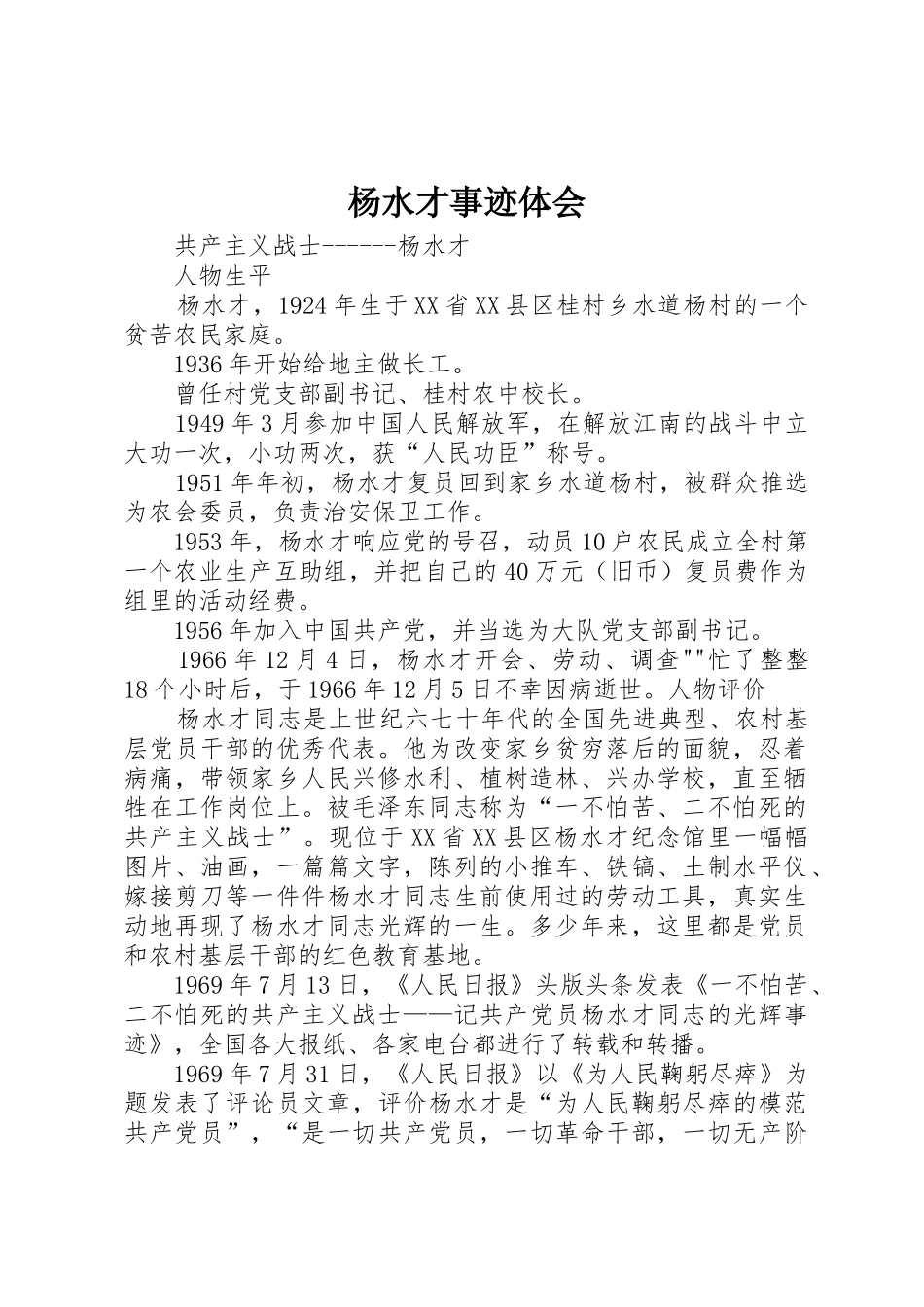 杨水才事迹体会_第1页