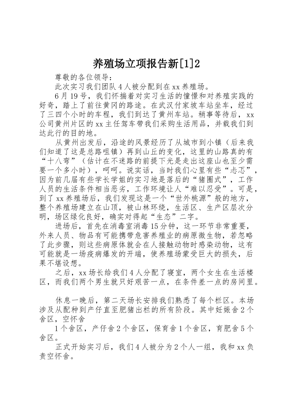 养殖场立项报告新[1]2_第1页