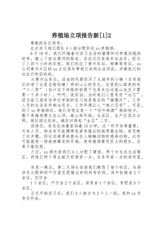 养殖场立项报告新[1]2