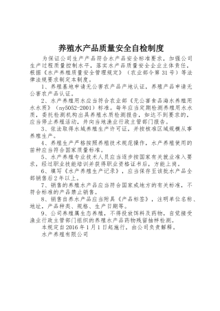养殖水产品质量安全自检制度
