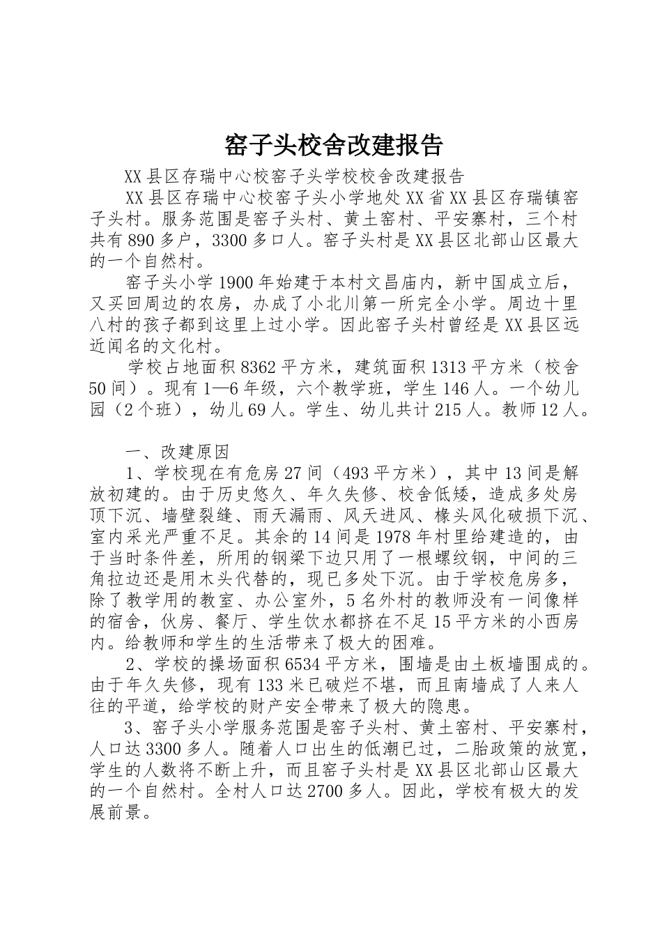 窑子头校舍改建报告_第1页