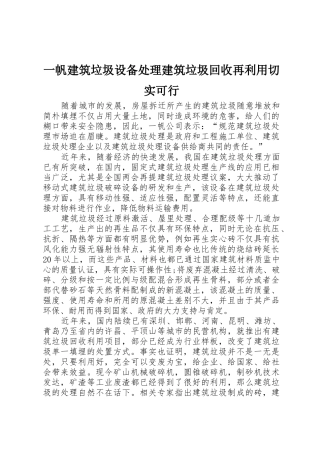一帆建筑垃圾设备处理建筑垃圾回收再利用切实可行