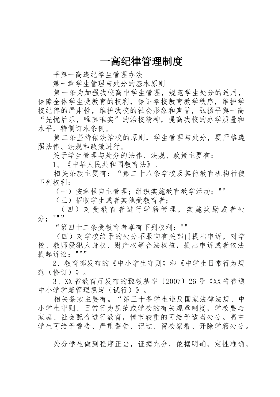 一高纪律管理制度_第1页