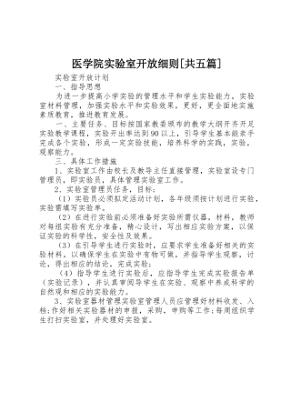 医学院实验室开放细则[共五篇]_1