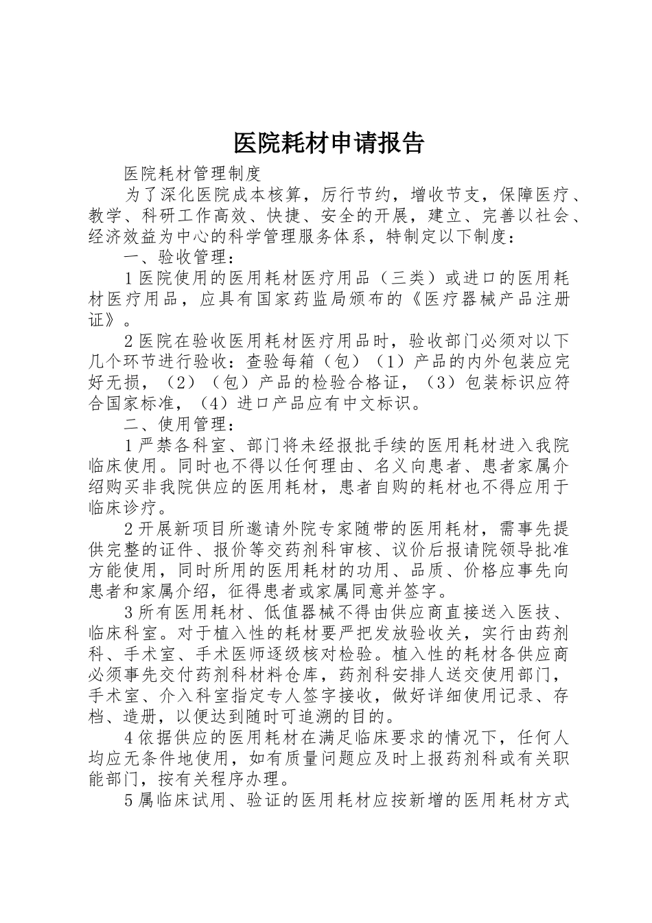 医院耗材申请报告_第1页